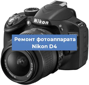 Ремонт фотоаппарата Nikon D4 в Самаре